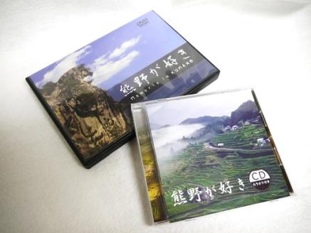 【熊野が好き～ＤＶＤ/ＣＤ（カラオケ付き）】各１枚/”熊野がすき♪あなたが好き♪みんなが好き♪好き(^^♪”【kmkn0034】