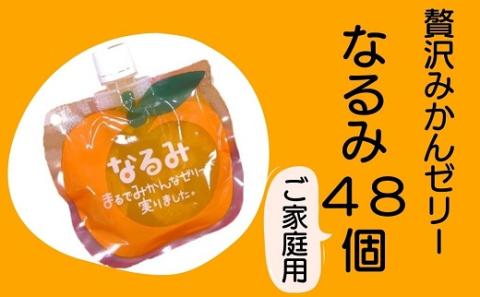 果肉入り 贅沢 みかんゼリー なるみ 48個 化粧箱なし ご家庭用【kmkn0072】