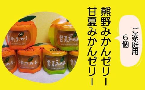 みかんまるごと【熊野みかん&甘夏みかんゼリー6個☆】包装なし・ご家庭用【kmkn0074】