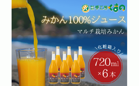 糖度12度以上【 マルチ栽培 みかん ストレートジュース 6本 】 720ml （ 3本入り  × 2箱 ） 化粧箱 温州 みかん 100% オレンジジュース  ギフト プレゼント 贈答用 三重県 熊野市【kmkn0080】