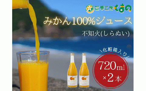 みかんジュース 春みかんの王様♪「糖度14度以上【不知火（しらぬい）ストレートジュース】720ml×2本 化粧箱  みかん 100% オレンジジュース  ギフト プレゼント 贈答用 三重県 熊野市【kmkn0083】