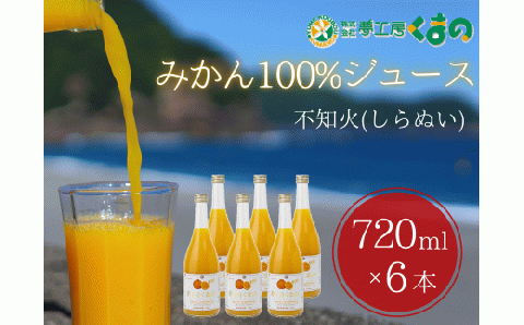 みかんジュース 「糖度14度以上【不知火（しらぬい）ストレートジュース】720ml×6本 段ボール箱 みかん 100% オレンジジュース  ご自宅用 子供 三重県 熊野市【kmkn0084】