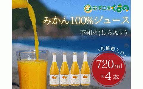 みかんジュース 「糖度14度以上【不知火（しらぬい）ストレートジュース】720ml×4本（2本×2箱） 化粧箱 みかん 100% オレンジジュース  ギフト プレゼント 贈答用 三重県 熊野市【kmkn0085】