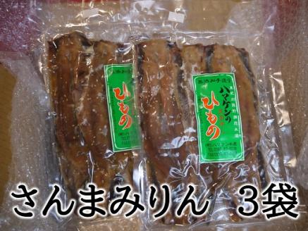 定置網のハマケン水産【さんまみりん干し15枚☆無添加】5枚入り×3袋 干物 ひもの みりん干し【kmkn0104】