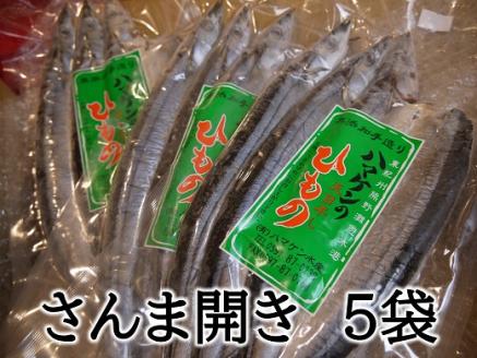 定置網のハマケン水産【さんま開き15枚☆無添加】3枚入り×5P 干物 ひもの サンマ【kmkn0106】
