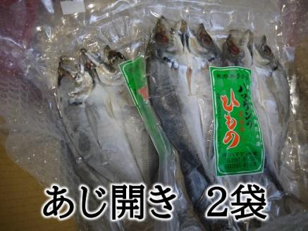 定置網のハマケン水産【あじのひらき6枚☆無添加】3枚入り×2袋 干物 ひもの アジ【kmkn0107】