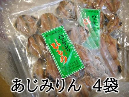 定置網のハマケン水産【あじみりん干し☆220ｇ入り×4袋】凝縮した旨味！と自然な甘さ♪ アジ ひもの 干物 みりん干し【kmkn0111】