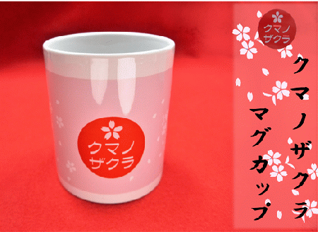 「熊野桜」100年ぶりの新種をモチーフに！【クマノザクラのマグカップ：1個】【kmkn0134】