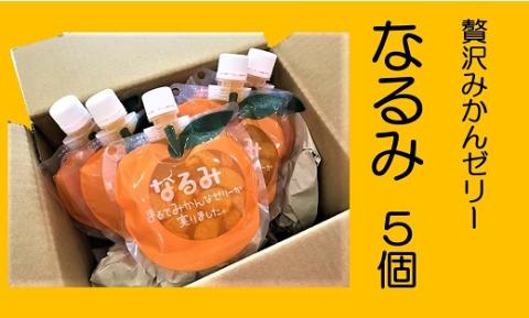 濃厚 果肉たっぷり みかんゼリー「なるみ」5個 おやつ デザート スイーツ【kmkn0138】