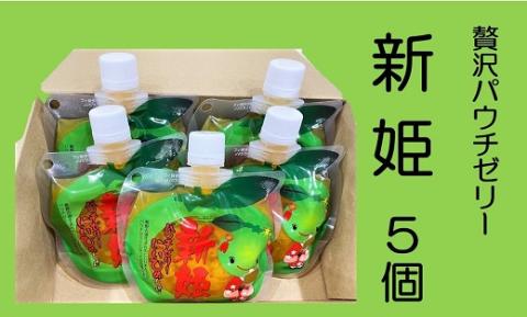 さわやか 果肉たっぷり「新姫ゼリー」 5個  おやつ デザート スイーツ【kmkn0141】
