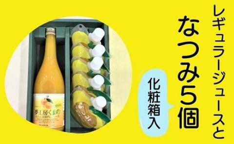 みかんジュースと甘夏みかんゼリー「なつみ」の詰め合わせ♪【レギュラージュース720ml×1本・なつみ５個】化粧箱 オレンジジュース みかんゼリー プレゼント 贈答用 三重県 熊野市【kmkn0146】