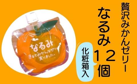 【果肉入り贅沢みかんゼリー「なるみ」6個入り×2箱】化粧箱入り【kmkn0151】