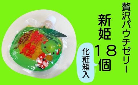 【熊野市特産柑橘「 新姫 」 ゼリー 6個入り×3箱】化粧箱入り 【kmkn0154】