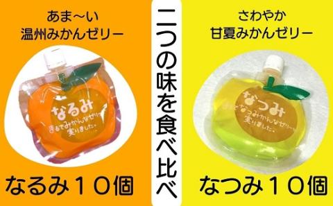 二つの味を食べ比べ！ みかんゼリー【「なるみ」「なつみ」各10個】ご家庭用【kmkn0159】