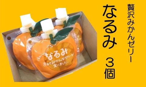 贅沢ゼリー3個セット【「なるみ」3個箱入り】ミニセットが欲しい！リクエストにお応えしました。【kmkn0162】