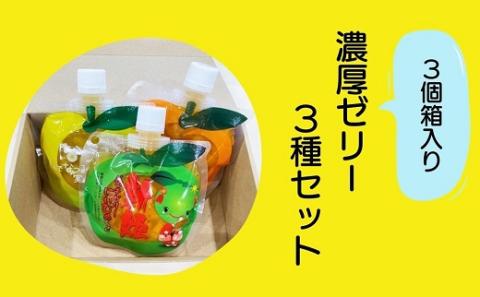 【濃厚ゼリー3種セット☆3個箱入り】ミニセットが欲しい！リクエストにお応えしました。【kmkn0164】