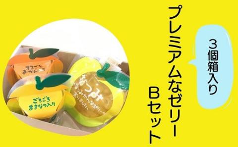 【夢工房くまのプレミアムなゼリーBセット☆3個箱入り】ミニセットが欲しい！リクエストにお応えしました。【kmkn0166】