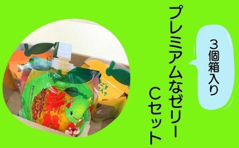 【夢工房くまのプレミアムなゼリーCセット☆3個箱入り】ミニセットが欲しい！リクエストにお応えしました。【kmkn0167】