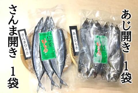 【ハマケン水産 さんま開きとあじ開き2種セット☆D】各1袋の少量セット アジ サンマ ひもの 干物【kmkn0168】