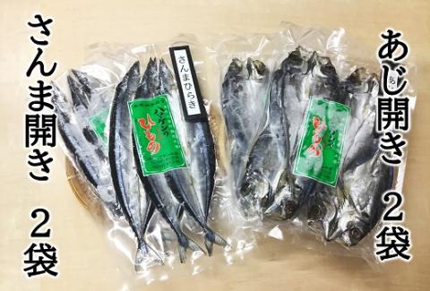 【ハマケン水産 さんま開きとあじ開き2種セット☆E】各2袋の少量セット サンマ アジ ひもの 干物【kmkn0169】