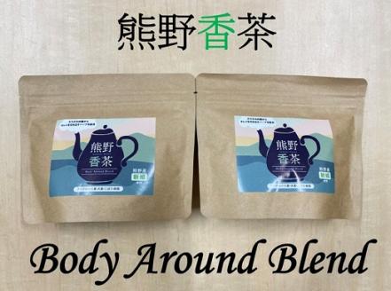 熊野産新姫をつかったハーブティ「熊野香茶」BodyAroundBlend～カラダの内側からキレイを引き出す～（12包入り×2袋　ティーバッグ）【kmkn0184】