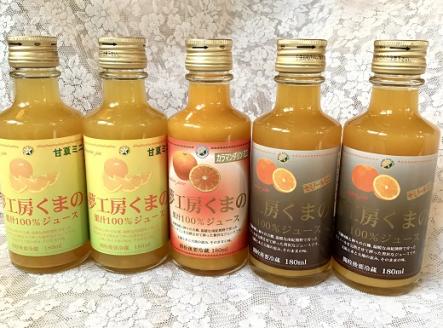 ほのかな苦味とスッキリした甘みが人気！さっぱり系みかんジュースシリーズ飲み比べ☆180ml×5本 みかん 100% オレンジジュース 三重県 熊野市【kmkn0200】