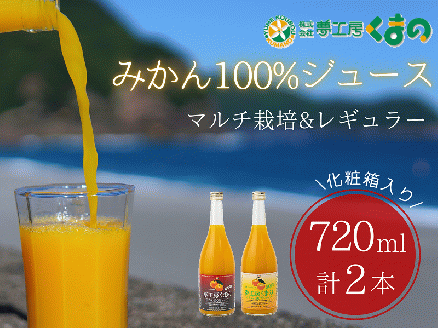 完熟 温州みかん 使用！ 無添加 ストレートジュース マルチ ･ レギュラー 2種 セット 720ml × 2本 ( 化粧箱 入り )　温州 みかん 100% オレンジジュース  ギフト プレゼント 贈答用 三重県 熊野市【kmkn0204】