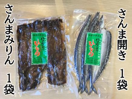 ハマケン水産「さんま開きとさんまみりん干し2種セット」各1袋の少量セット サンマ 干物 ひもの【kmkn0209】