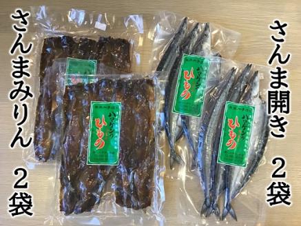 ハマケン水産「さんま開きとさんまみりん干し2種セット」各2袋の少量セット サンマ 秋刀魚 ひもの 干物【kmkn0210】