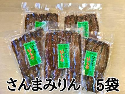 定置網のハマケン水産【さんまみりん干し25枚☆無添加】5枚入り×5袋　毎日食べたい人気の干物 ひもの サンマ【kmkn0211】