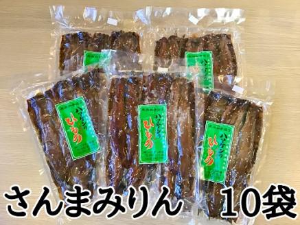 定置網のハマケン水産【さんまみりん干し50枚☆無添加】5枚入り×10袋　おすそ分けにも！ サンマ みりん干し ひもの 干物【kmkn0212】