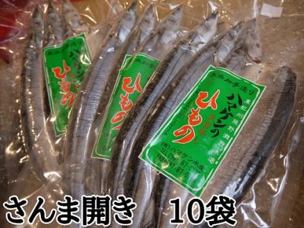 定置網のハマケン水産【さんま開き30枚☆無添加】3枚入り×10袋 ひもの 干物 サンマ【kmkn0214】