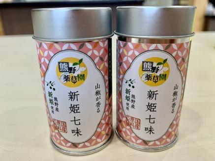 熊野の特産☆新姫使用！山椒が香る　【新姫七味　8ｇ入り×2本】【kmkn0232】