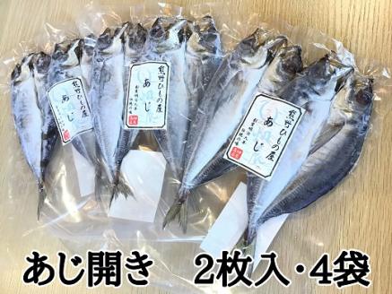熊野の老舗干物屋　畑辰商店【あじ開き☆2尾入り】×4袋【kmkn0239】