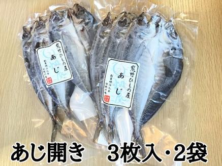 熊野の老舗干物屋　畑辰商店【あじ開き☆3尾入り】×2袋【kmkn0241】