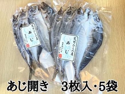 熊野の老舗干物屋　畑辰商店【あじ開き☆3尾入り】×5袋【kmkn0243】