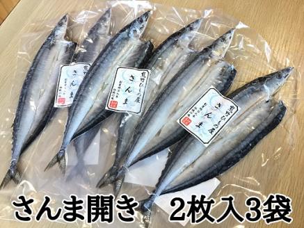 熊野の老舗干物屋　畑辰商店【さんま開き☆2尾入り】×3袋【kmkn0244】