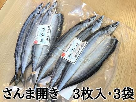 熊野の老舗干物屋　畑辰商店【さんま開き☆3尾入り】×3袋【kmkn0248】