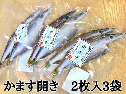 熊野の老舗干物屋　畑辰商店【かます開き☆2尾入り】×3袋【kmkn0250】