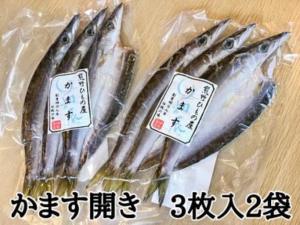熊野の老舗干物屋　畑辰商店【かます開き☆3尾入り】×2袋【kmkn0253】