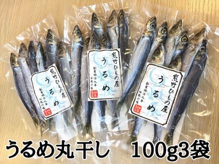 熊野の老舗干物屋　畑辰商店【うるめ丸干し☆100ｇ入り】×3袋【kmkn0256】