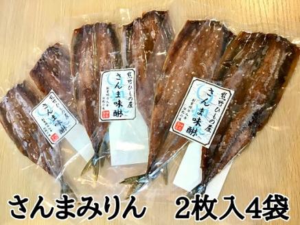 熊野の老舗干物屋　畑辰商店【さんまみりん干し☆2尾入り】×4袋【kmkn0260】