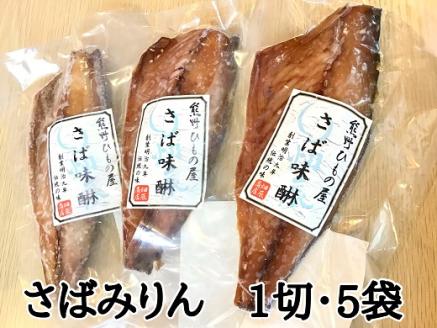 熊野の老舗干物屋　畑辰商店【さばみりん干し☆１切れ入り】×5袋【kmkn0267】