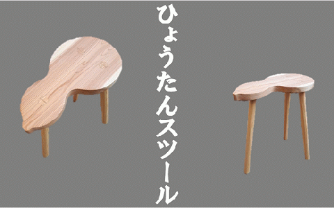 ひょうたんスツール スツール 椅子 インテリア 木工品【kbmn0002】