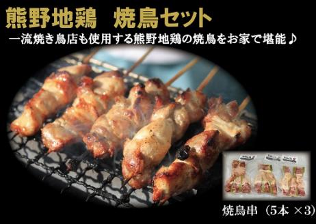 地鶏 鶏肉 熊野地鶏 焼鳥セット 5本×3P 肉 鶏肉 鳥肉 とり肉 地鶏 焼き鳥 焼鳥 炭火焼鳥 炭火焼き 惣菜 おかず 小分けパック 国産 名古屋コーチン 伊勢赤どり 三重県 熊野市【frsn0012】
