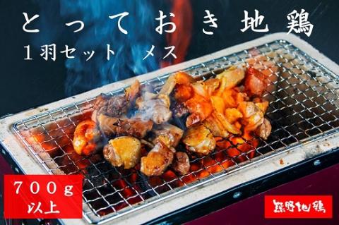 地鶏 鶏肉 とっておき地鶏 1羽セット メス 700g以上 モモ肉 むね肉 ササミ肉 各2枚 肉 鶏肉 鳥肉 とり肉 地鶏 焼き鳥 焼鳥 炭火焼鳥 炭火焼き もも肉 むね肉 ささみ 惣菜 おかず 小分けパック 国産 名古屋コーチン 伊勢赤どり 三重県 熊野市【frsn0006】