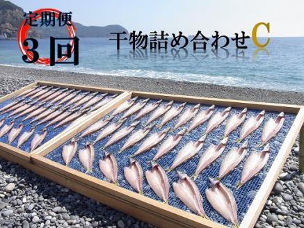 【定期便３回】 干物 海の恵み 干物詰め合わせ C 鯛 アジ サンマ カマス カワハギ 人気 干物セット【hatt-tkb0001】