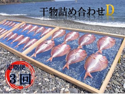 【定期便３回】 干物 熊野干物詰め合わせ 海の恵み D 鯛 サンマ アジ カマス ブリ カワハギ スルメ 人気 干物セット【hatt-tkb0002】