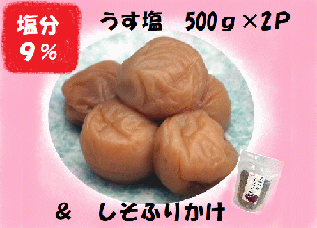 梅干し 熊野乃梅 うす塩 （塩分9％）500ｇ×2P しそふりかけ【snby0004】