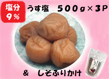 梅干し 熊野乃梅 うす塩 （塩分9％）500ｇ×3P しそふりかけ【snby0005】